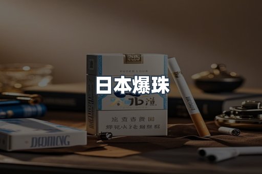 日本爆珠